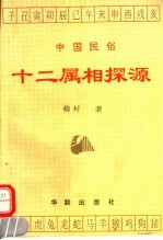 十二属相探源