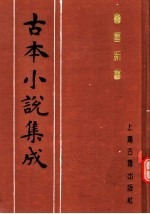 古本小说集成 警富新书
