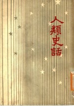 人类史话