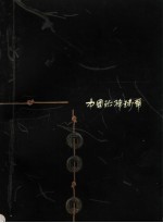 中国珍希钱币 下
