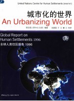 城市化的世界 全球人类住区报告 1996