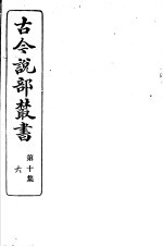 古今说部丛书 第10集 第6册 第2版
