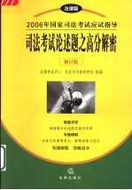 2006年国家司法考试应试指导 法律版 司法考试论述题之高分解密