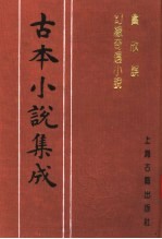 古本小说集成 贪欣误 幻缘奇遇小说