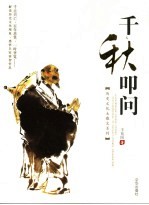 千秋叩问