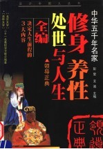 修身·养性·处世与人生 上 领导正典 第2版