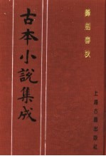 古本小说集成 锋剑春秋 下