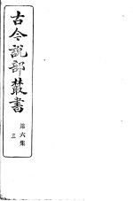 古今说部丛书 第6集 第3册 第2版