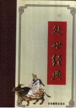 处世经典 第2卷
