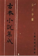 古本小说集成 女才子书