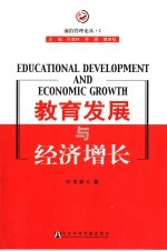 教育发展与经济增长