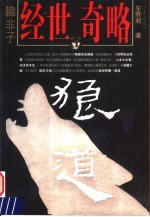 韩非子经世奇略 狼道