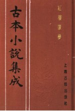 古本小说集成 红楼复梦 第1册