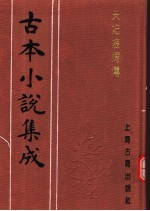 古本小说集成 天妃娘妈传