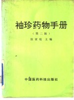 袖珍药物手册 第2版