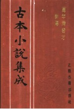 古本小说集成 万年清奇才新传 下
