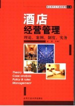 酒店经营管理 修订版