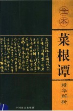 仕途菜根谭