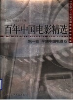 百年中国电影精选 第1卷 早期中国电影 上