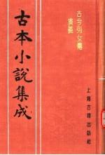 古本小说集成 古今列女传演义