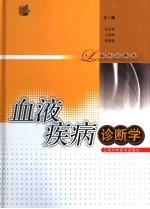 血液疾病诊断学
