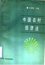 中国农村经济法
