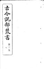 古今说部丛书 第3集 第6册 第2版
