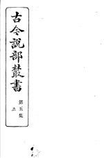 古今说部丛书 第5集 第5册 第2版