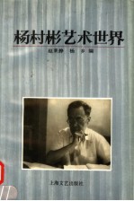 杨村彬艺术世界