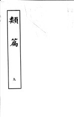 类篇 第9册