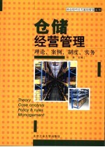 仓储经营管理 修订版