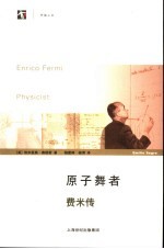 原子舞者 费米传