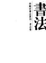 李刚田书法篆刻 书法卷