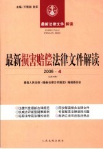 最新损害赔偿法律文件解读 2006 4 总第16辑