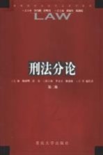 刑法分论 第2版
