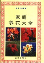 家庭养花大全