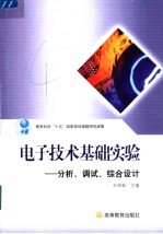 电子技术基础实验 分析、调试、综合设计