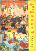 1980 庚申 年农用历书