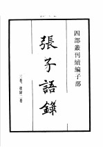 四部丛刊续编 子部 张子语录 龟山先生语录 程氏家塾读书分年日程 棠阴比事
