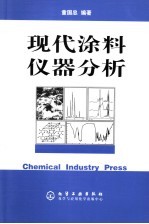 现代涂料仪器分析
