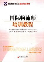 国际物流师认证指定培训教材 国际物流师培训教程