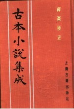 古本小说集成 禅真后史 下
