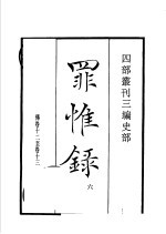 四部丛刊三编 史部 罪惟录 第6册