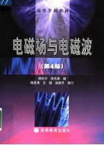 电磁场与电磁波 第4版