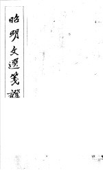 昭明文选笺证 第9册