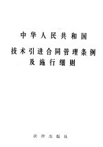 中华人民共和国技术引进合同管理条例及施行细则
