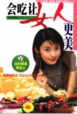 会吃让女人更美