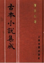 古本小说集成 续英烈传