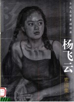 杨飞云素描集