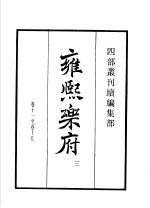 四部丛刊续编 集部 雍熙乐府 第3册